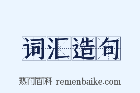 词汇造句是什么意思的图片
